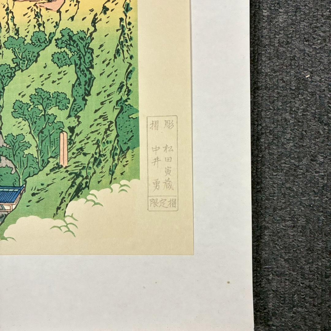 美品 葛飾北斎「北斎諸国名所図会」純手摺木版画 全19枚揃 偕生社 限定版
