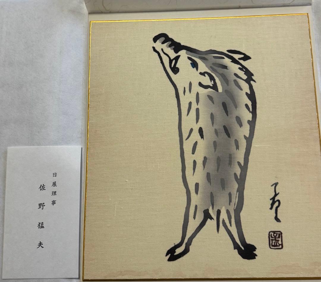 佐野猛夫 色紙作品（干支）セット