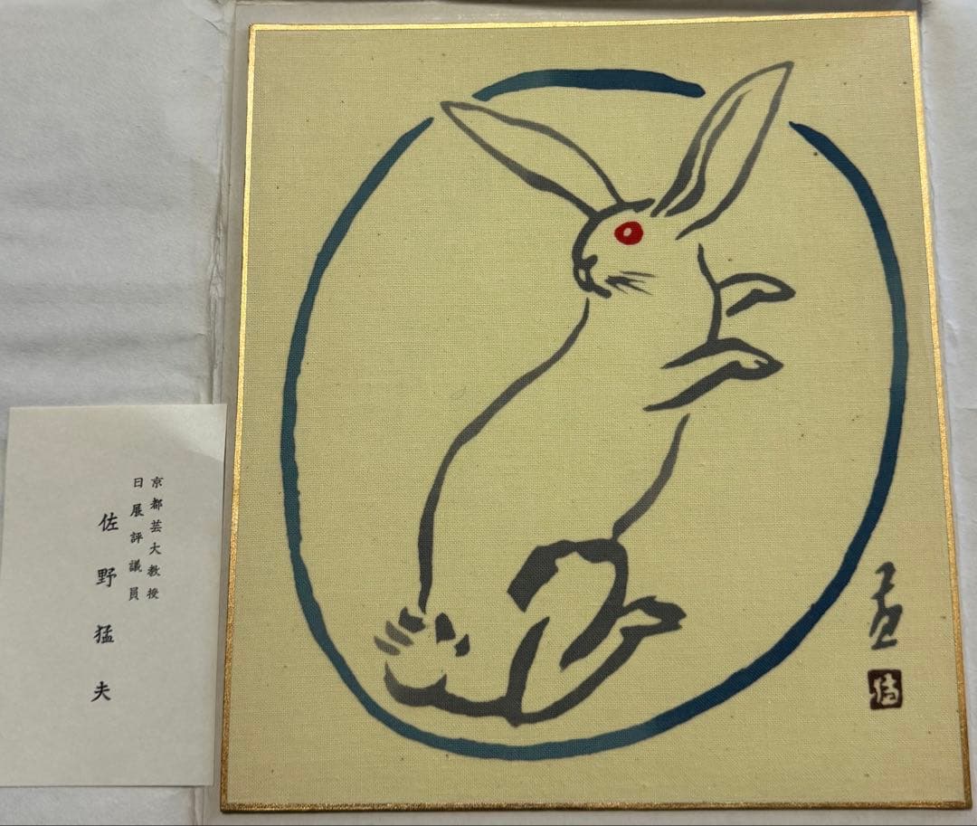 佐野猛夫 色紙作品（干支）セット