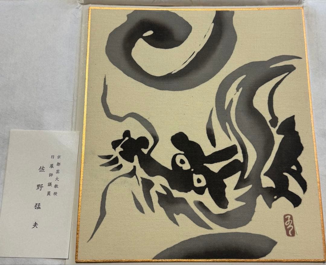 佐野猛夫 色紙作品（干支）セット