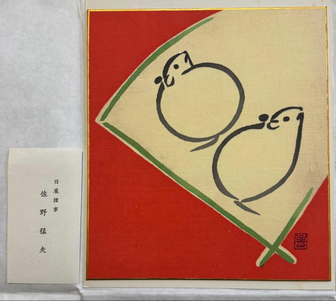 佐野猛夫 色紙作品（干支）セット