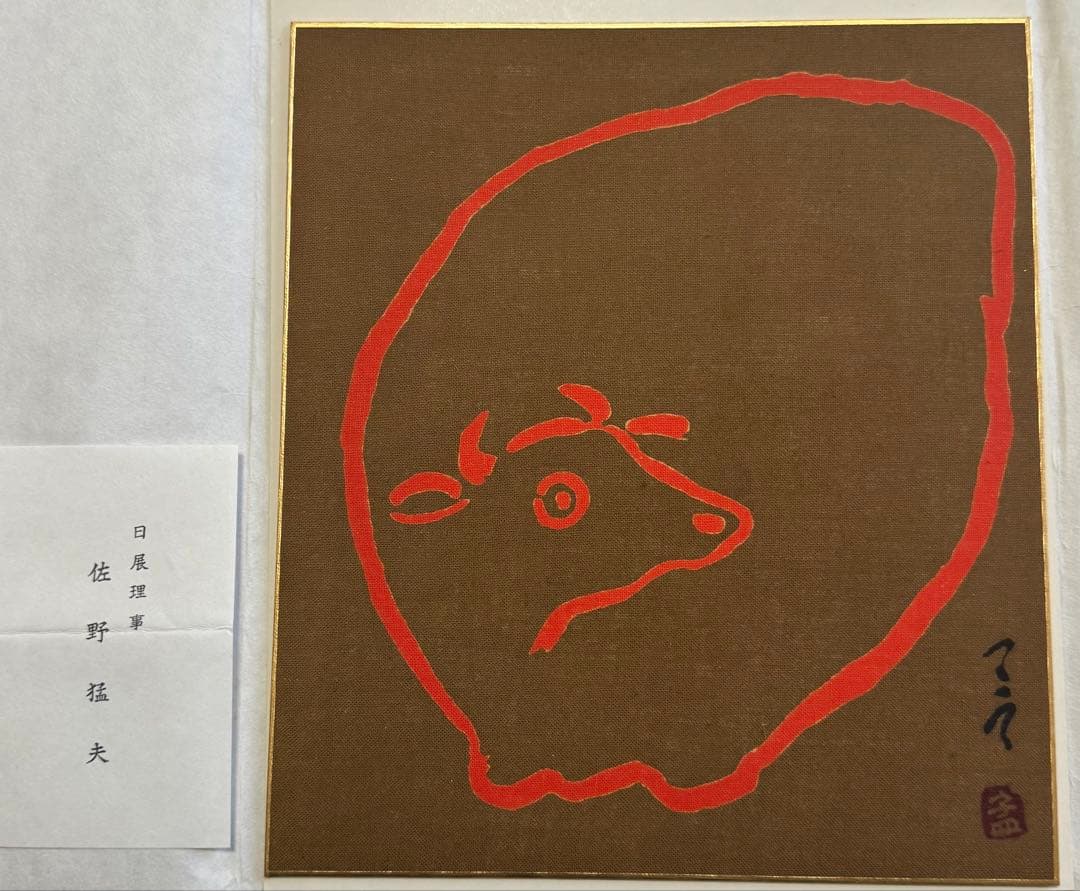 佐野猛夫 色紙作品（干支）セット