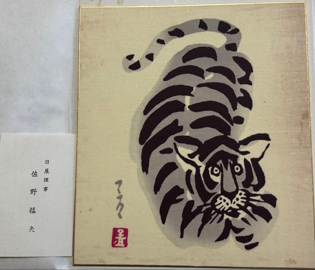 佐野猛夫 色紙作品（干支）セット