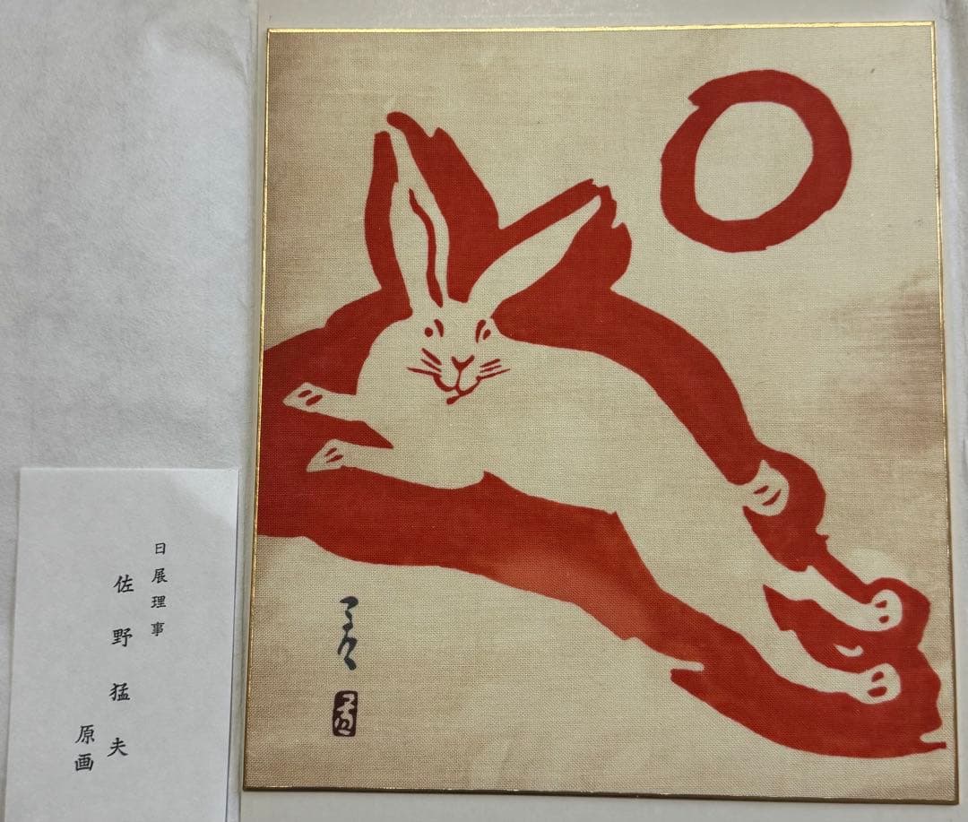 佐野猛夫 色紙作品（干支）セット