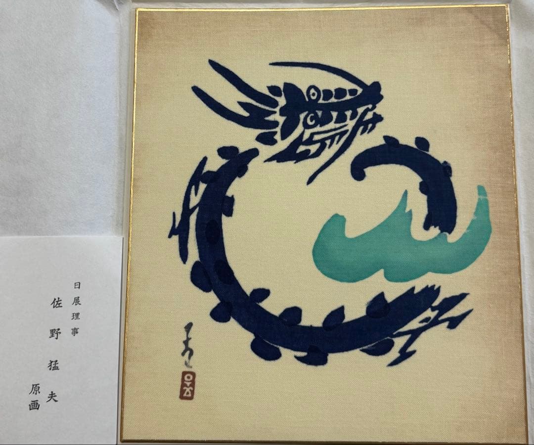 佐野猛夫 色紙作品（干支）セット