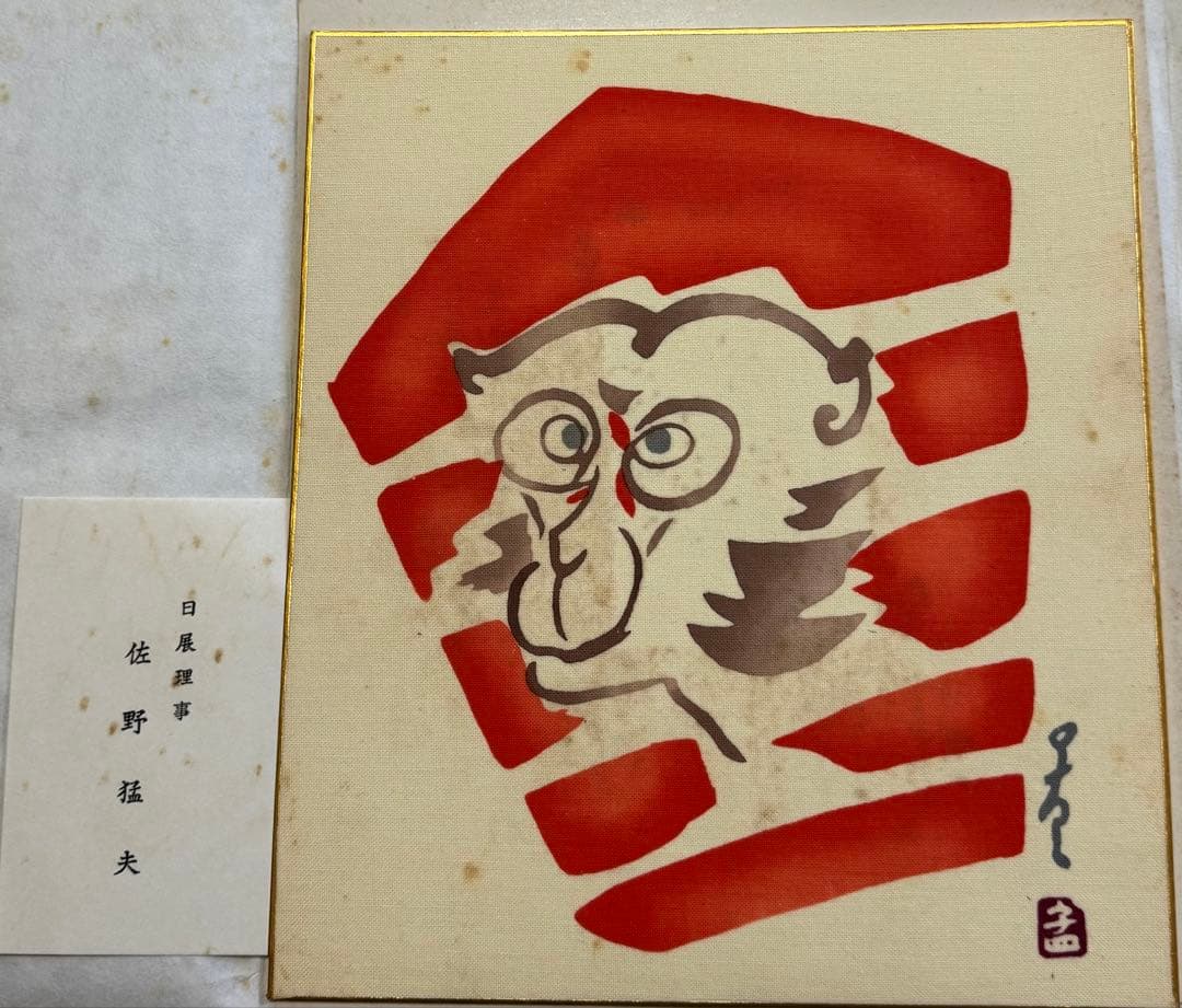 佐野猛夫 色紙作品（干支）セット