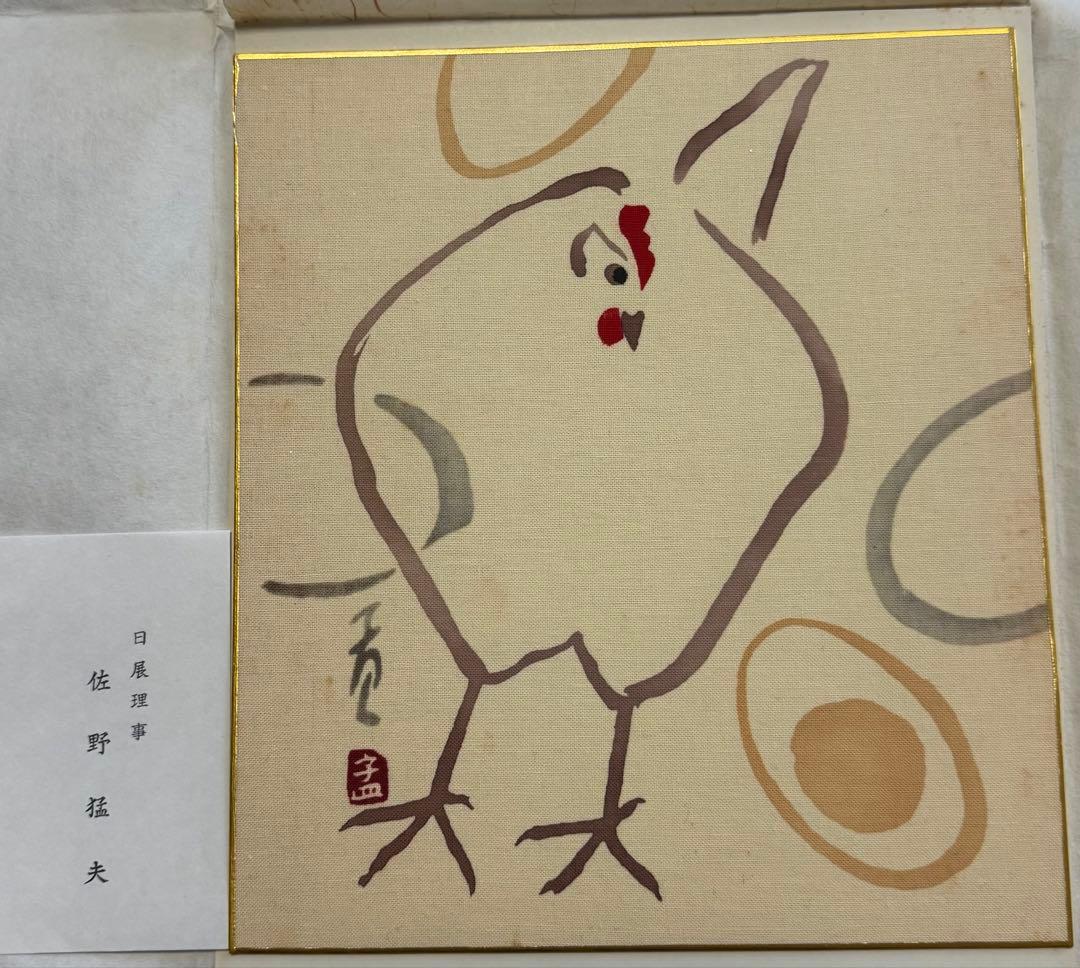 佐野猛夫 色紙作品（干支）セット