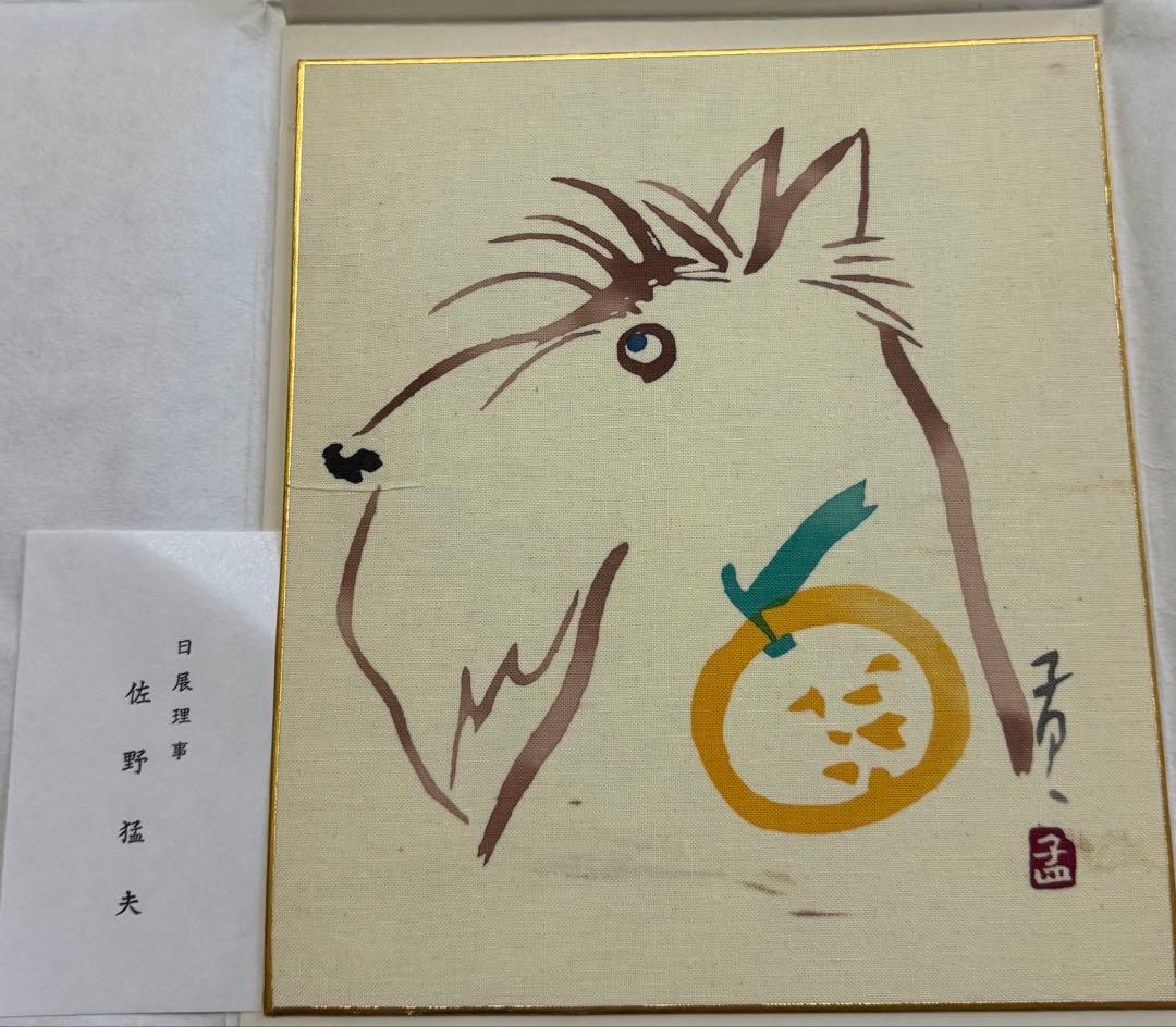 佐野猛夫 色紙作品（干支）セット