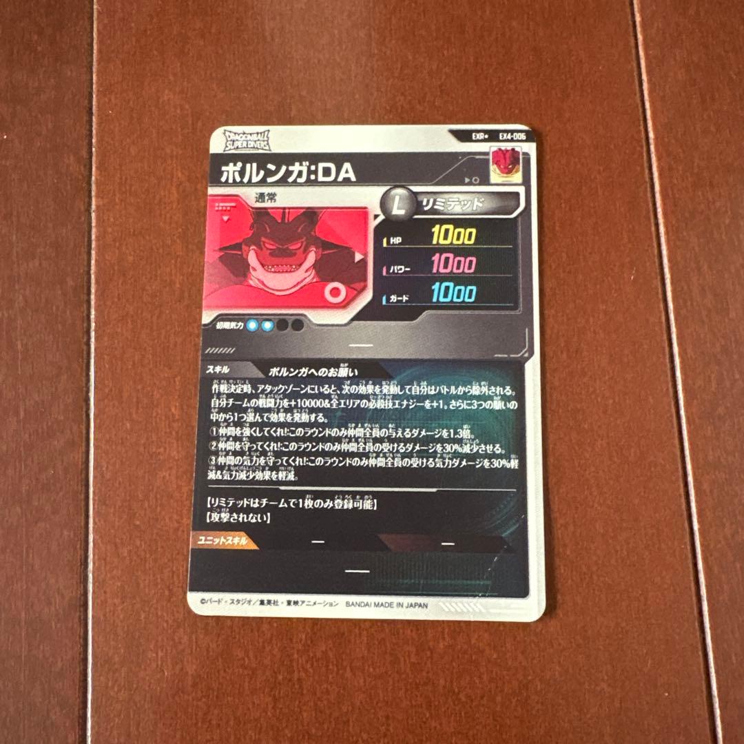 【最安値】 EX4-006 ポルンガ ドラゴンボールスーパーダイバース