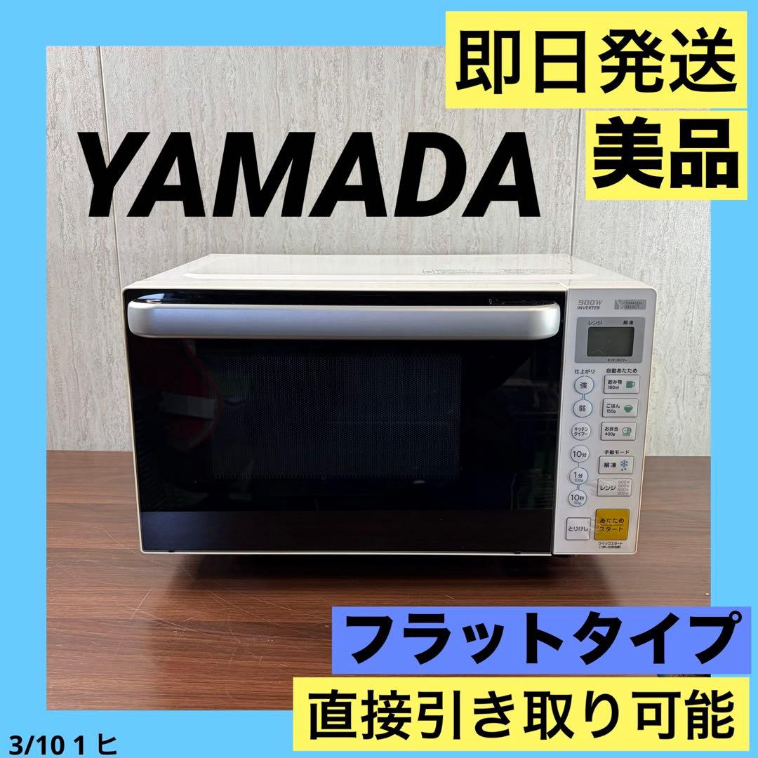 美品　ヤマダ電機　電子レンジ　YMW-S17G1 フラット ハイパワー 20年製