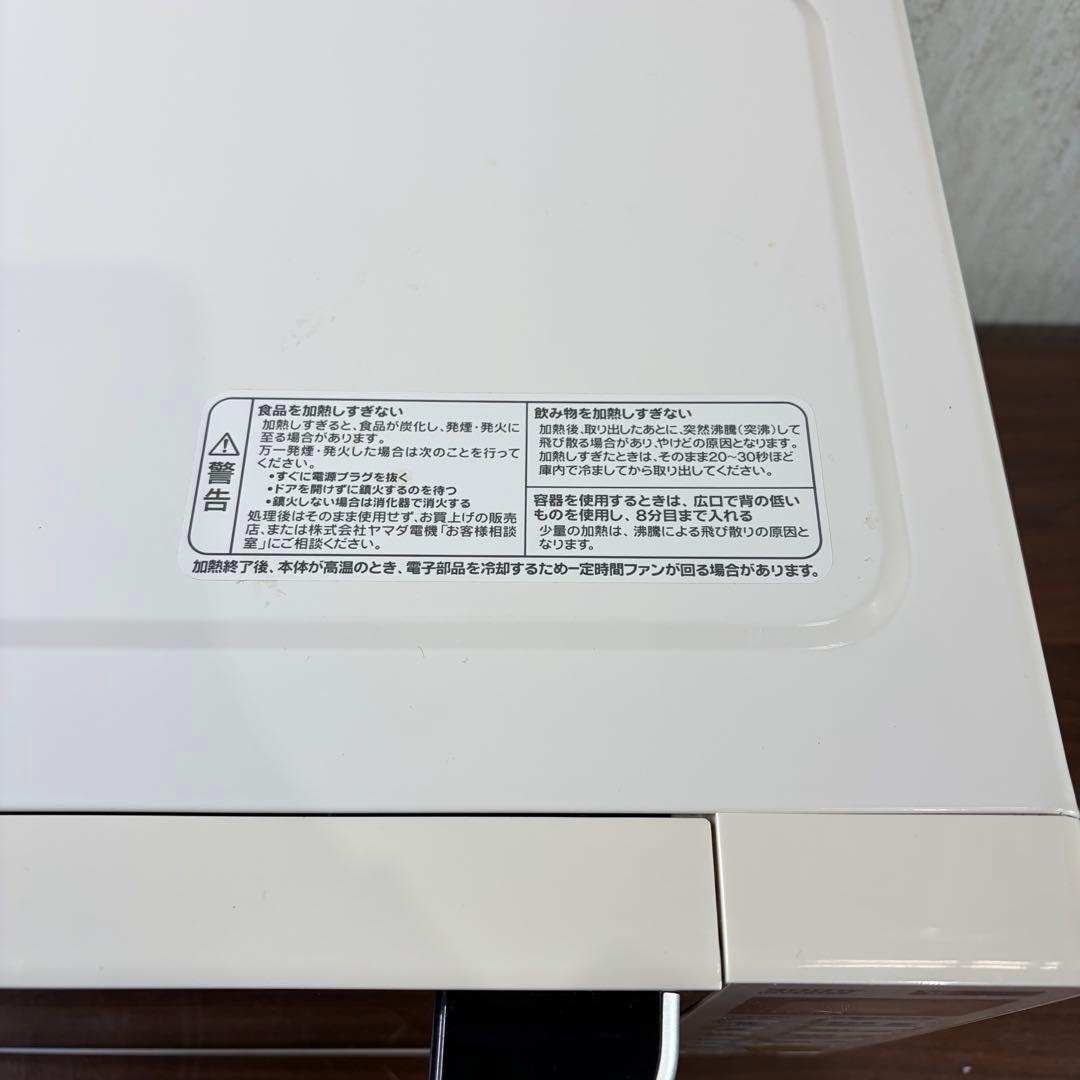 美品　ヤマダ電機　電子レンジ　YMW-S17G1 フラット ハイパワー 20年製