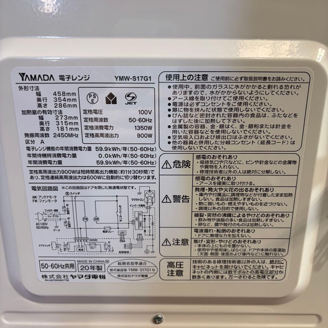 美品　ヤマダ電機　電子レンジ　YMW-S17G1 フラット ハイパワー 20年製
