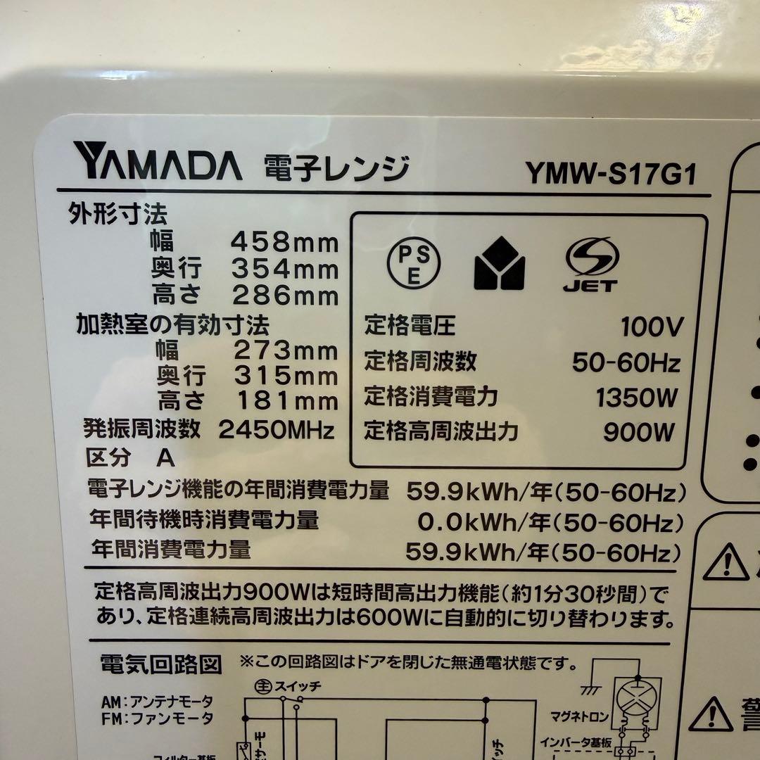 美品　ヤマダ電機　電子レンジ　YMW-S17G1 フラット ハイパワー 20年製