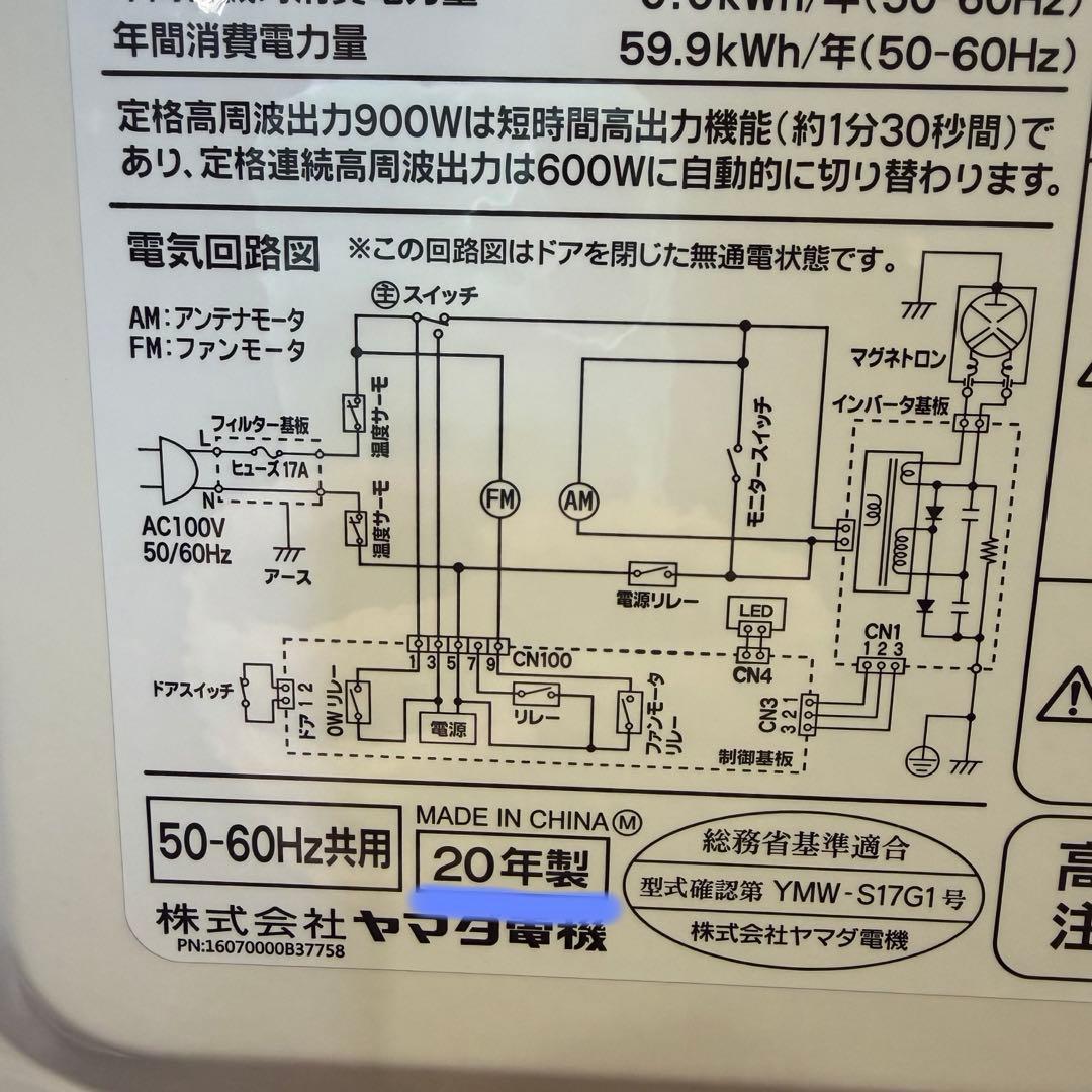 美品　ヤマダ電機　電子レンジ　YMW-S17G1 フラット ハイパワー 20年製