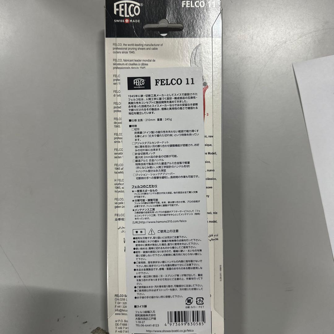 フェルコ 剪定鋏 FELCO11 右利き用 210mm 新品未使用
