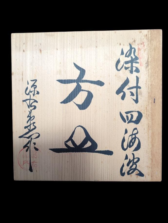 希少 源右衛門窯 花びら型皿 花と蝶の模様