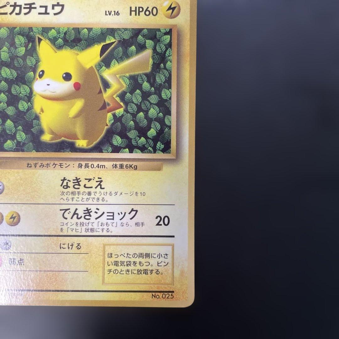 ポケモンカード旧裏　ピカチュウ コロコロ付録エラー版　光沢あり　4c