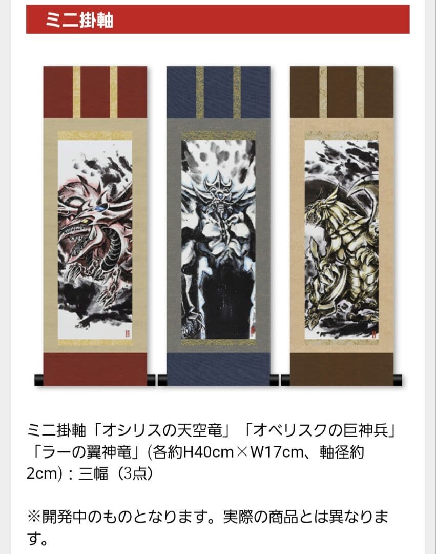 遊戯王 ミニ掛軸 三幻神 ARTWORK SERIES