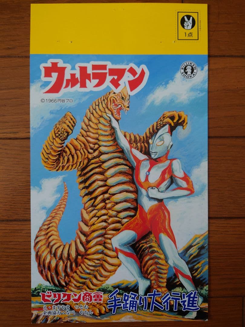 ビリケン商会　手踊り大行進　ウルトラマン　ベムラー　2000年