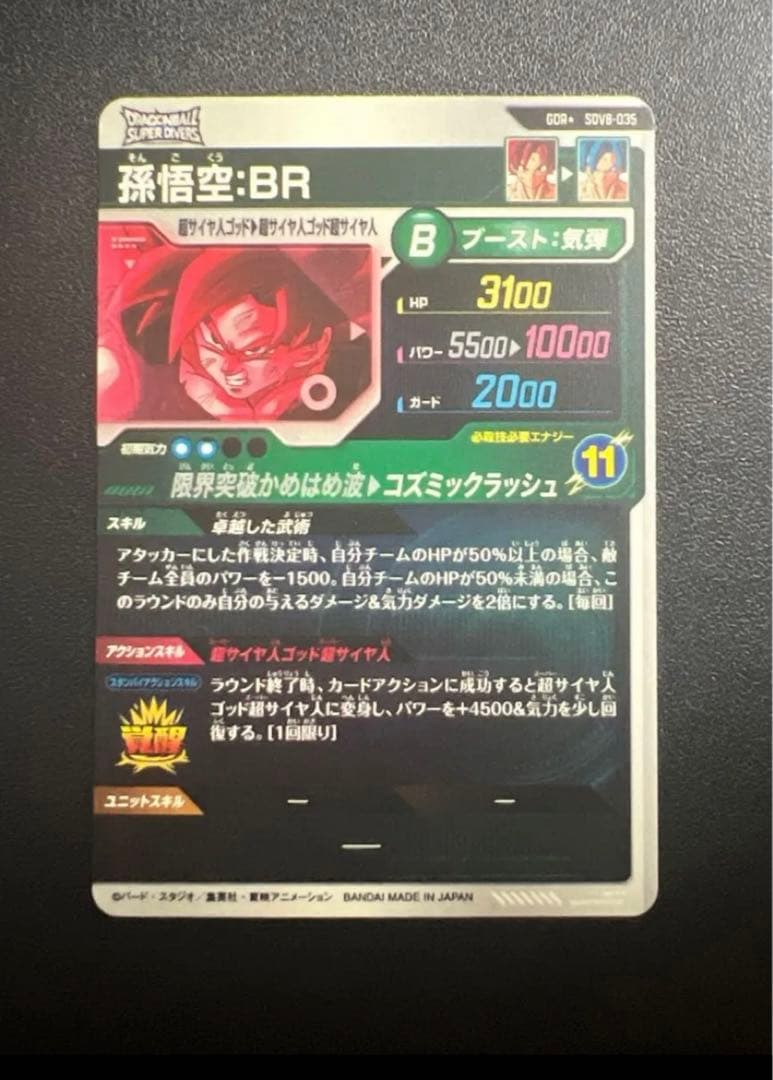 スーパーダイバーズ 孫悟空 BR GDR パラレル SDV8-035