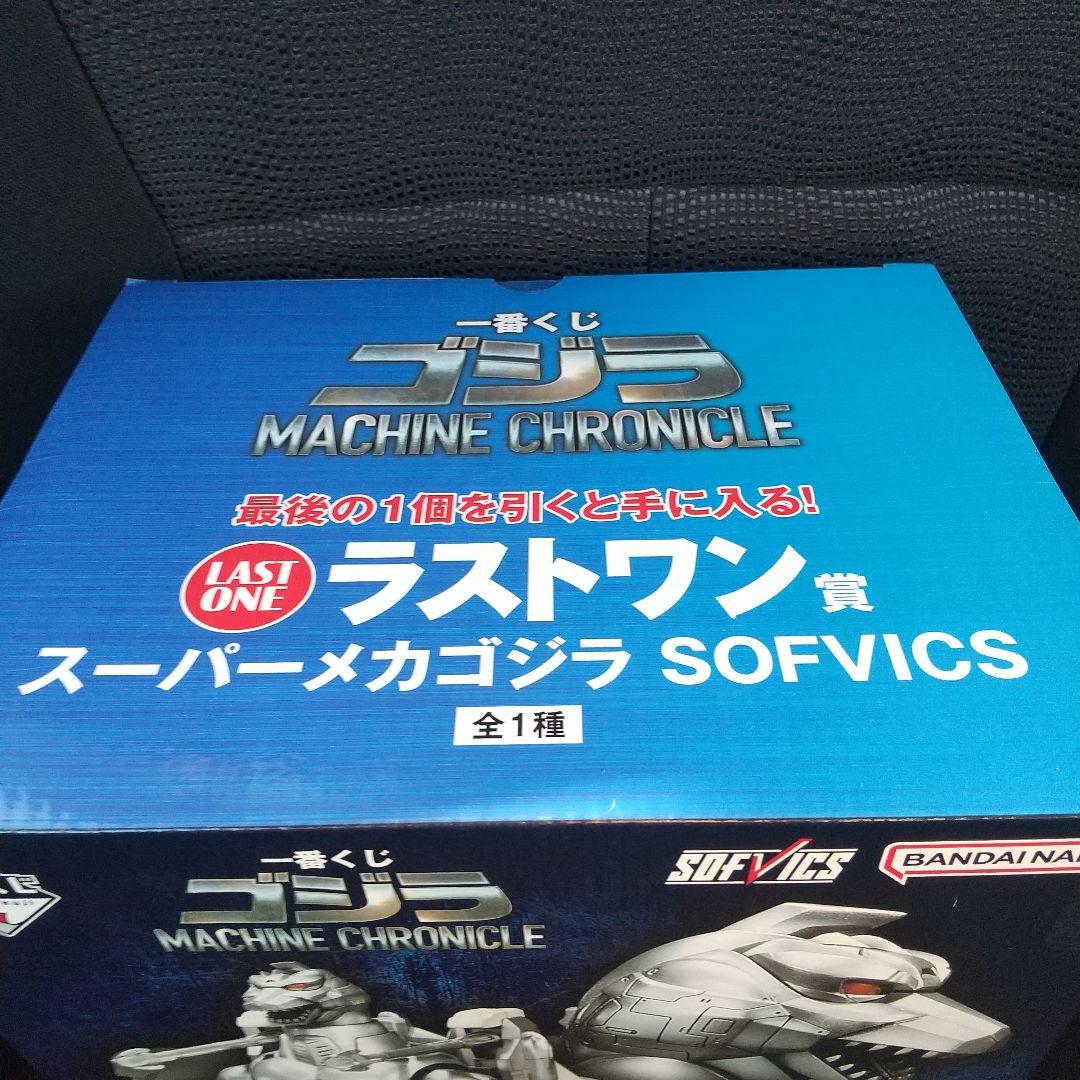 専用 ゴジラ 一番くじ ラストワン賞 スーパーメカゴジラ
