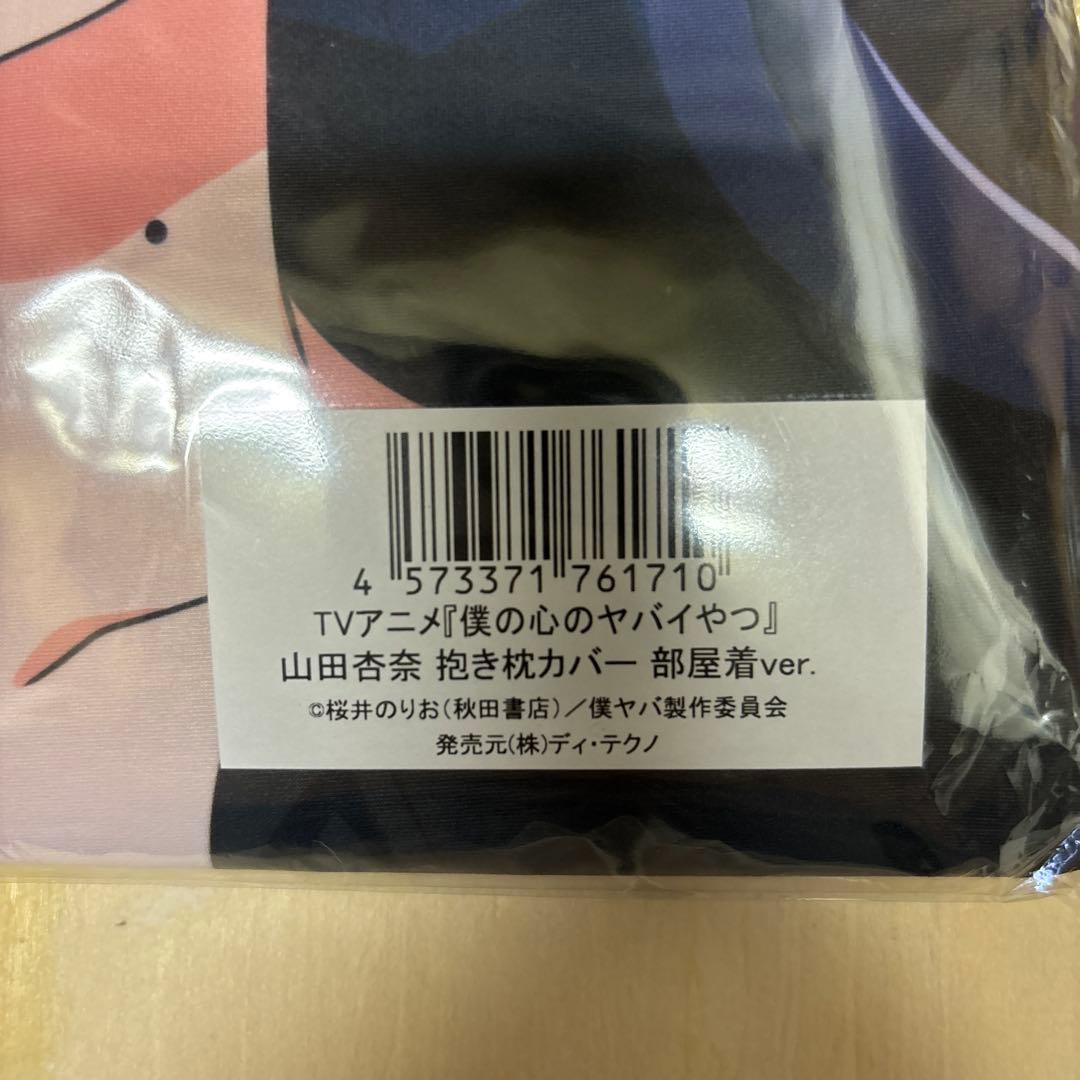【未開封】「僕の心のヤバイやつ」山田杏奈(部屋着ver.) 抱き枕カバー