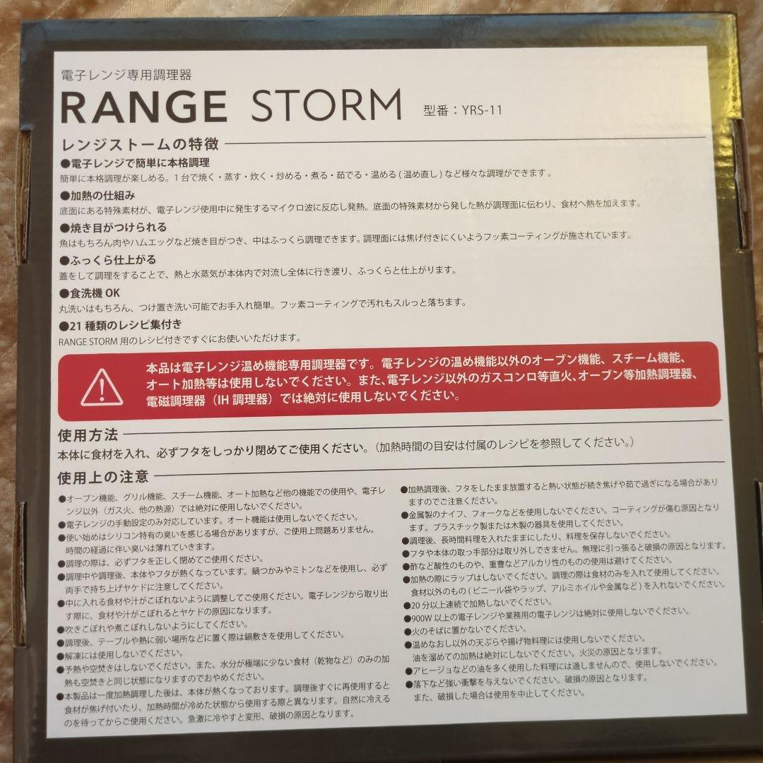【新品未使用】RANGE STORM YRS-11 電子レンジ調理器具 黒
