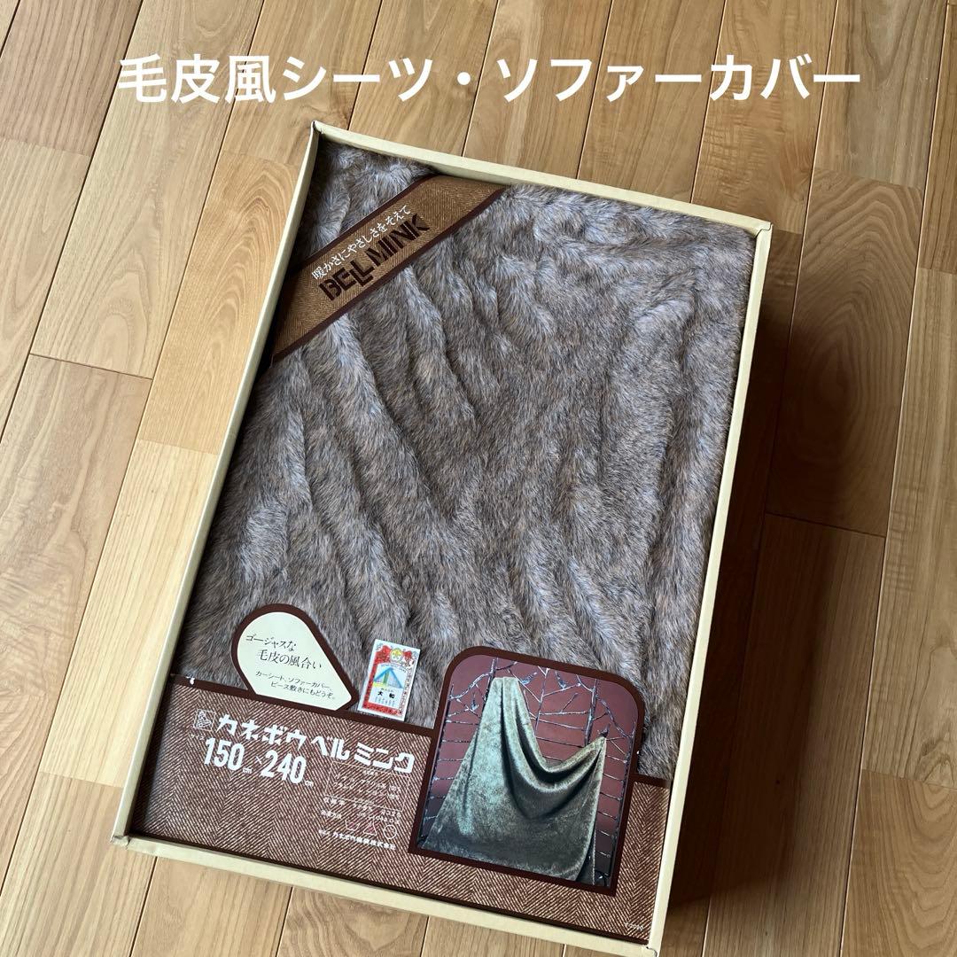 カネボウ ベルミンク シーツ ソファーカバー 150×240㎝ 毛皮風 未使用