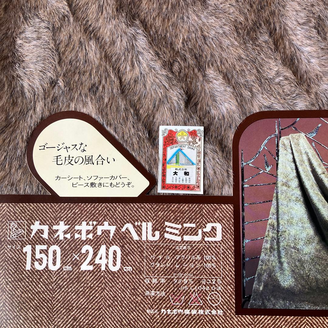 カネボウ ベルミンク シーツ ソファーカバー 150×240㎝ 毛皮風 未使用