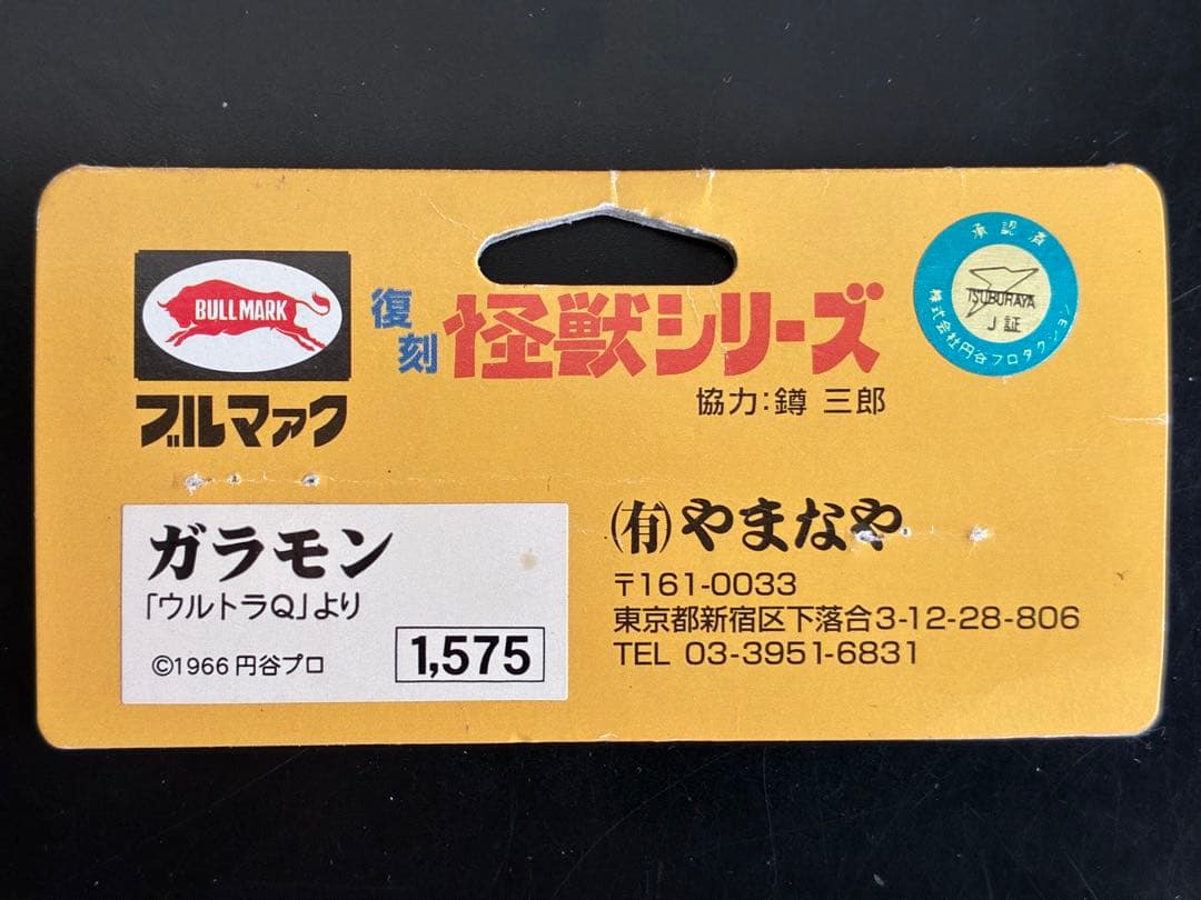 ブルマァクの怪獣シリーズ 復刻 ガラモン 「ウルトラQ」　円谷プロ　やまなや