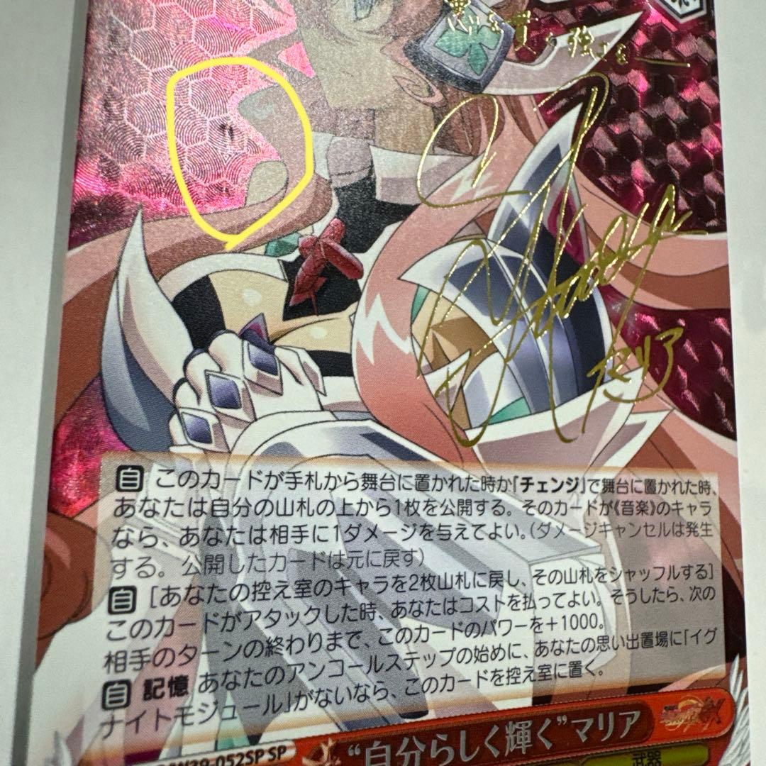 特価品】ヴァイス　サイン　自分らしく輝く　マリア　WS SP シンフォギア
