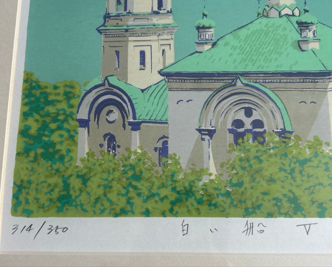 稀少*紺綬褒章受章 本間武男 直筆サイン入り シルクスクリーン 版画 白い船Ⅴ