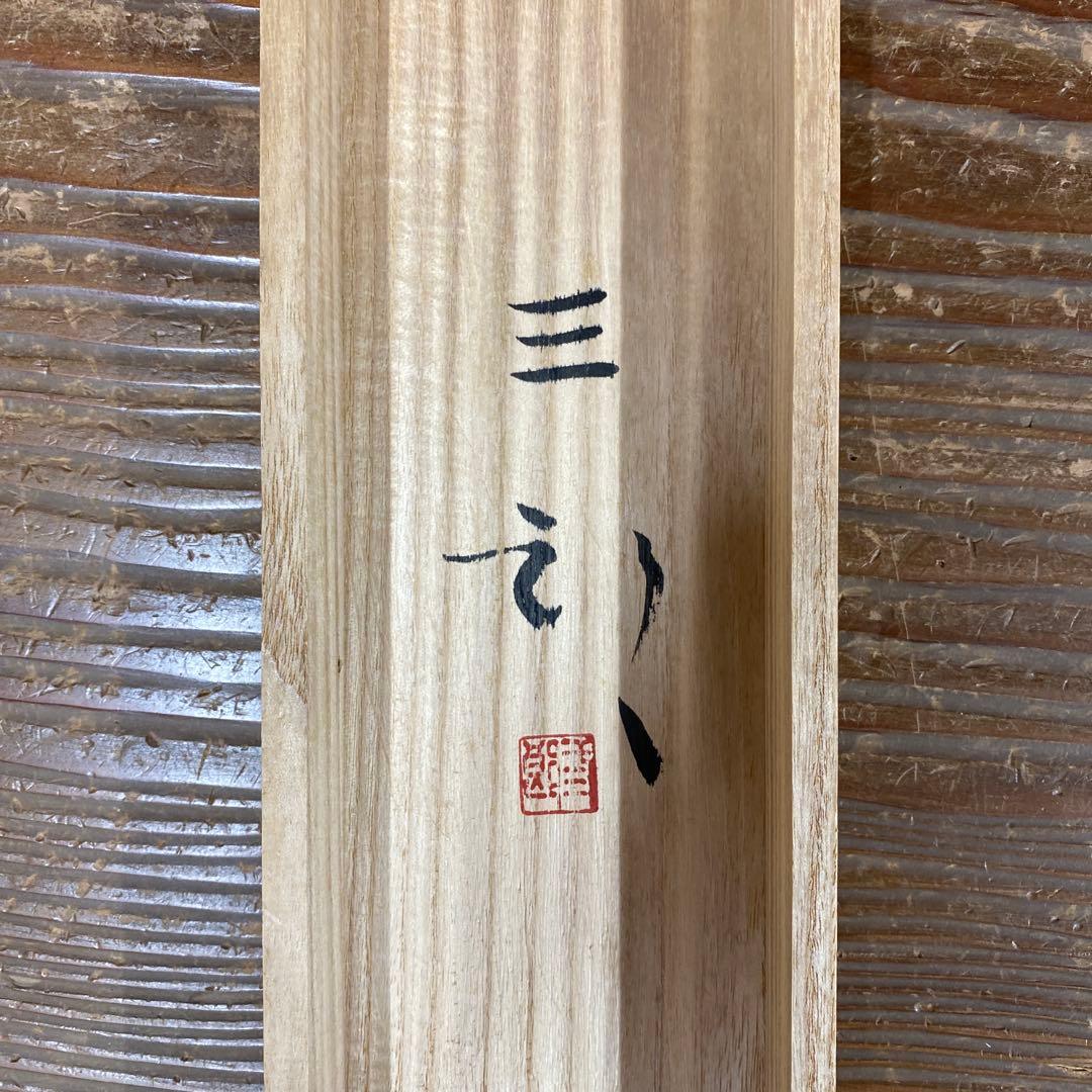 美品 掛け軸 浜田三郎作 富士図 共箱 太巻き付 水墨画 縁起物