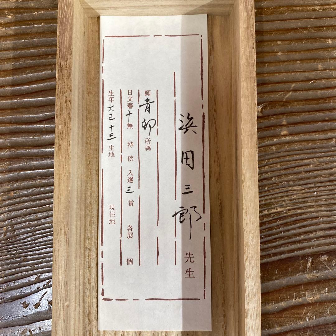 美品 掛け軸 浜田三郎作 富士図 共箱 太巻き付 水墨画 縁起物