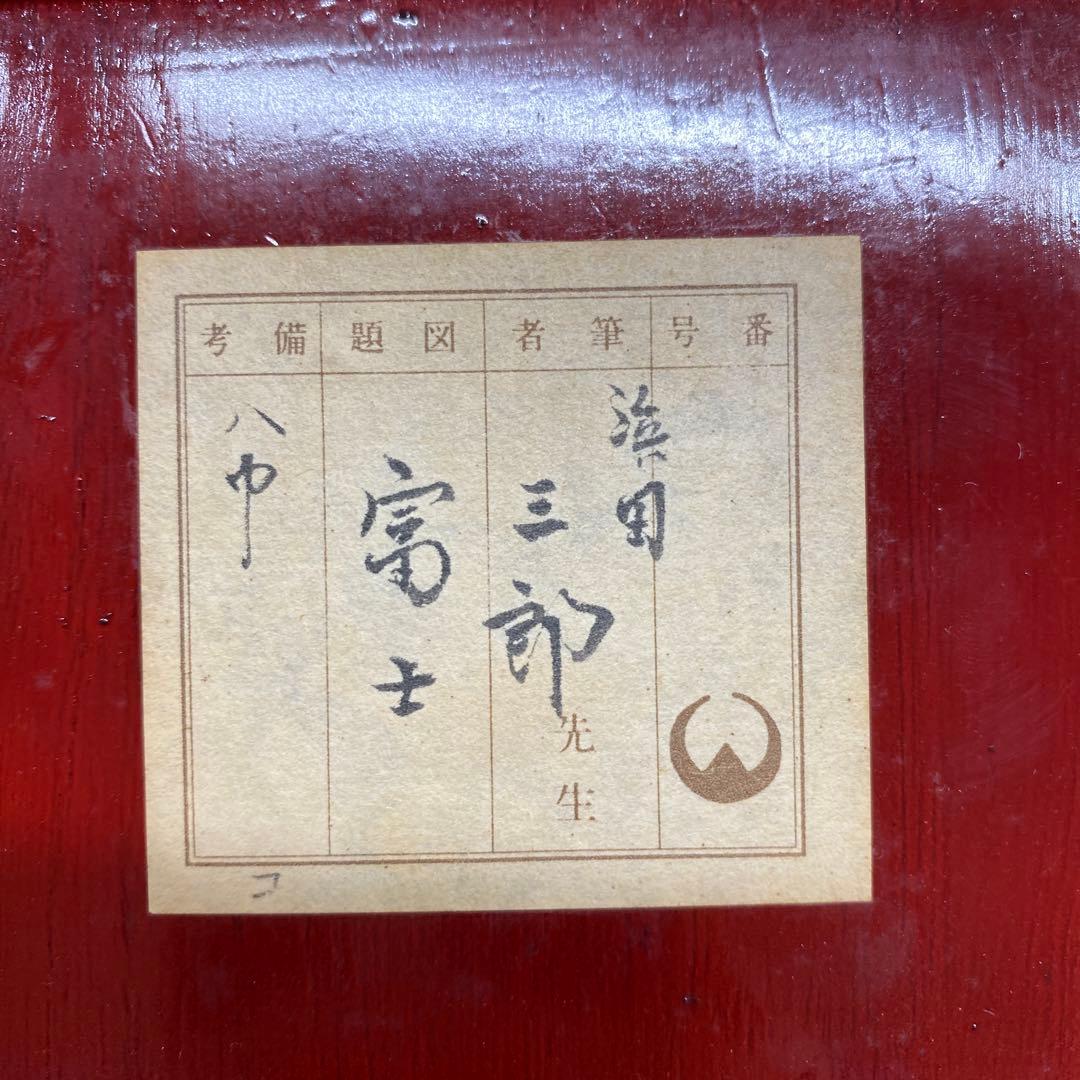 美品 掛け軸 浜田三郎作 富士図 共箱 太巻き付 水墨画 縁起物