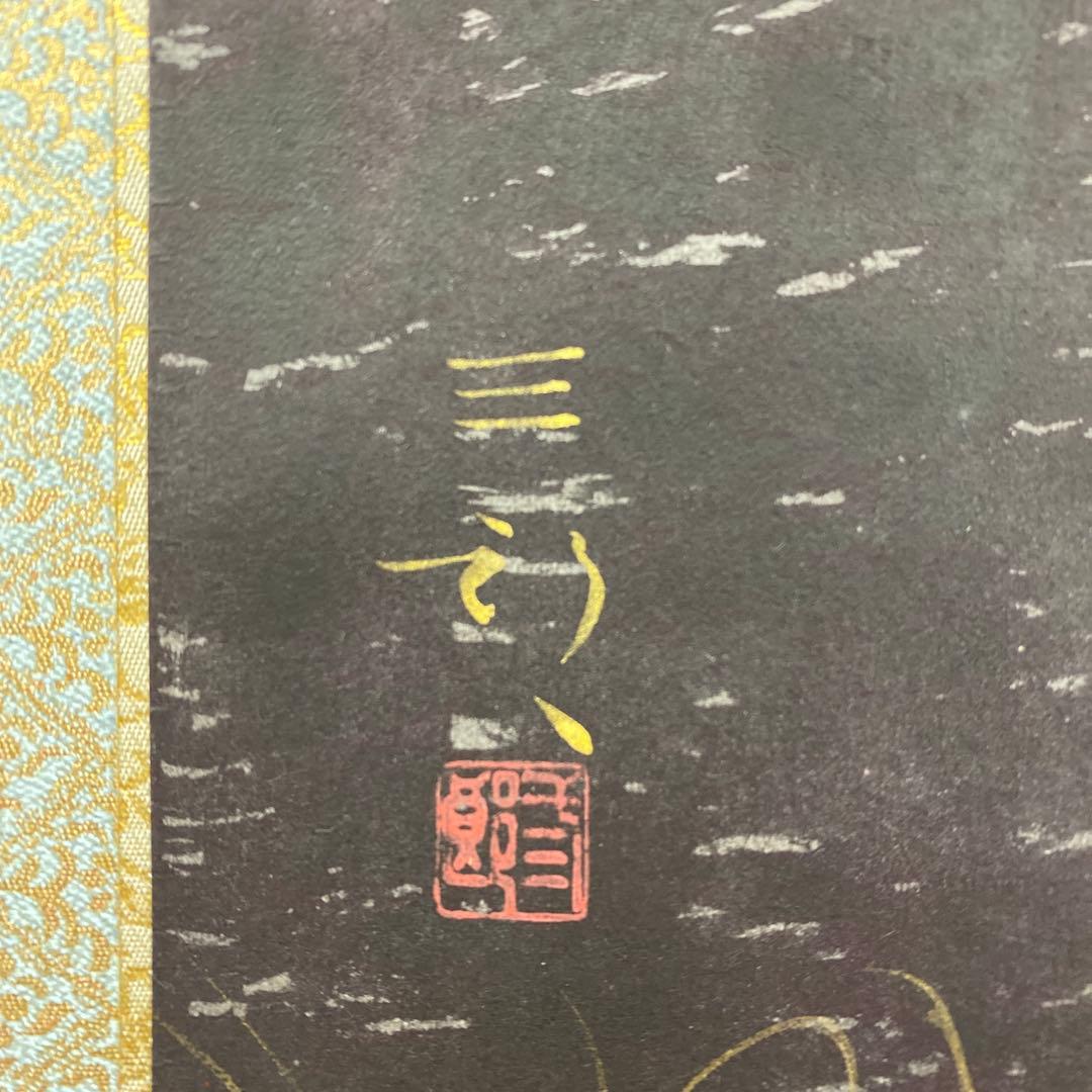 美品 掛け軸 浜田三郎作 富士図 共箱 太巻き付 水墨画 縁起物
