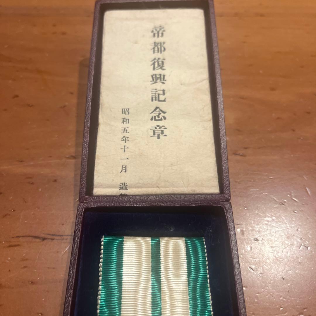 帝都復興記念章