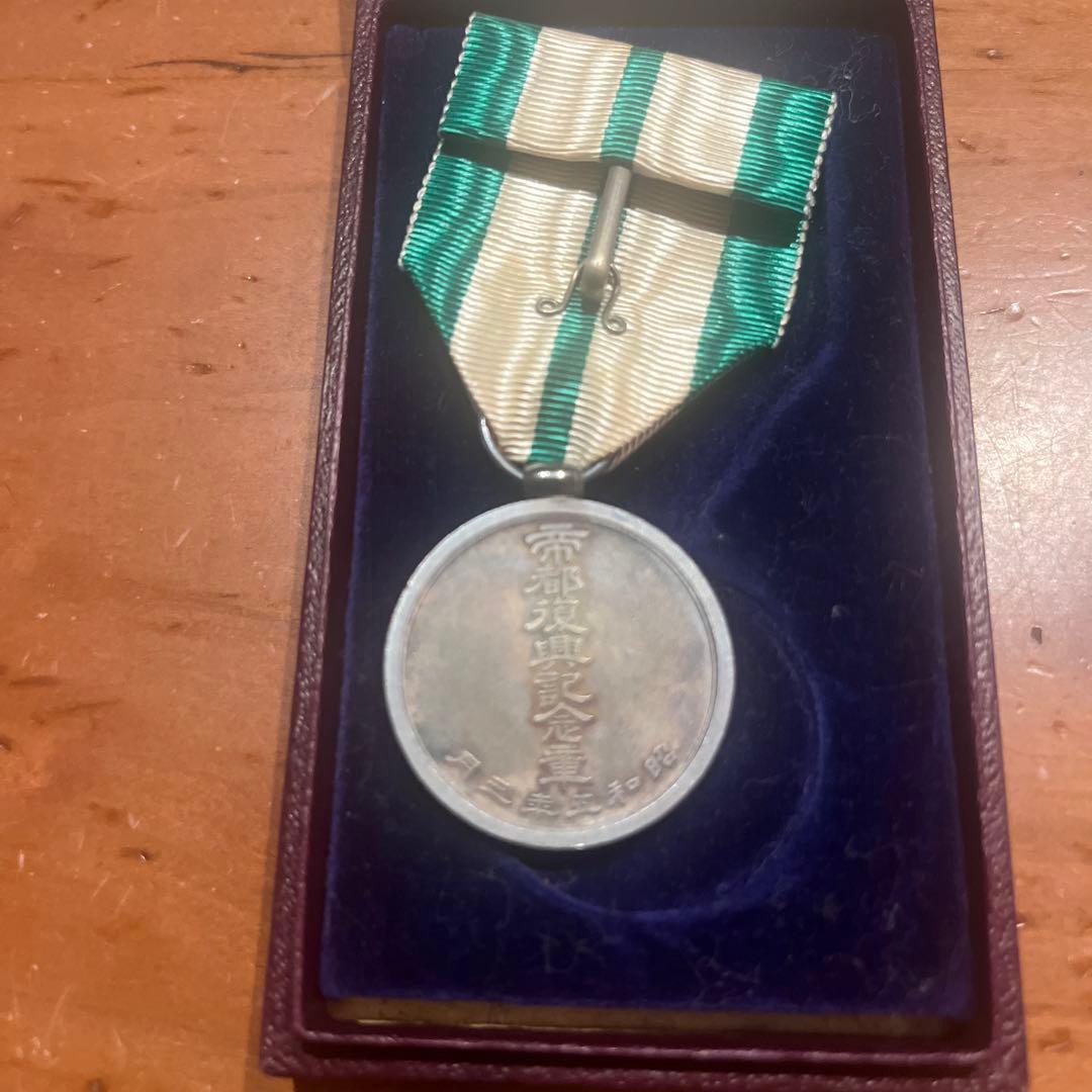 帝都復興記念章