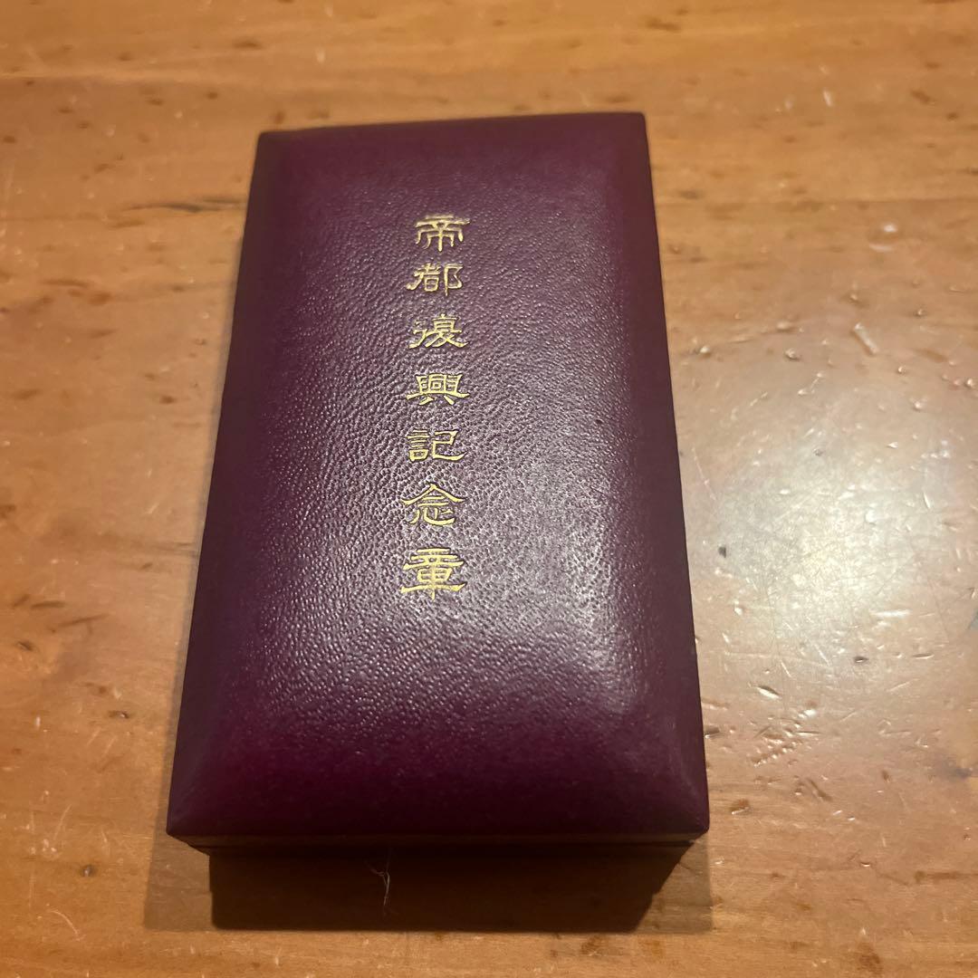 帝都復興記念章