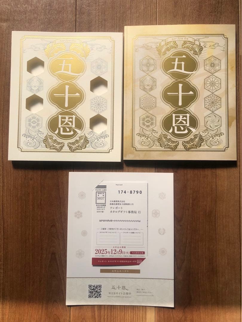 テレボートカタログギフト（五十恩）