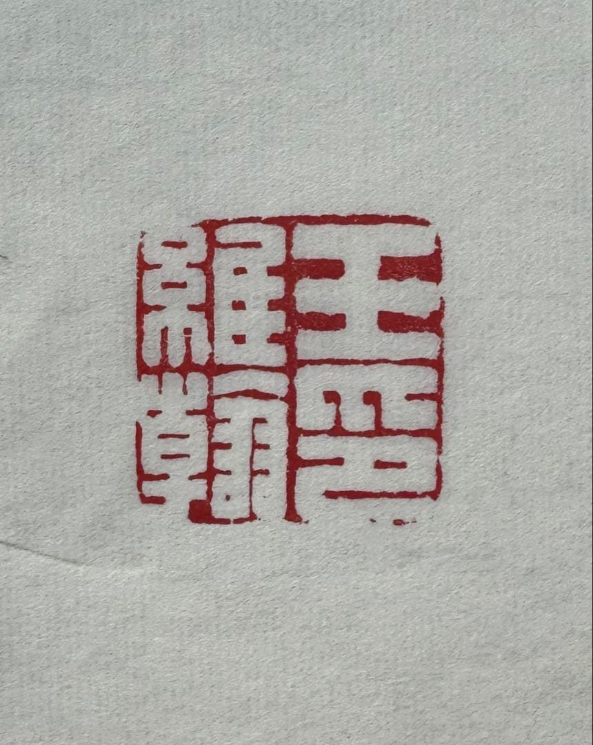 杨龙石 作（王維翰印） 尺寸：8.3 cm x2.7 cmx2.7 cm