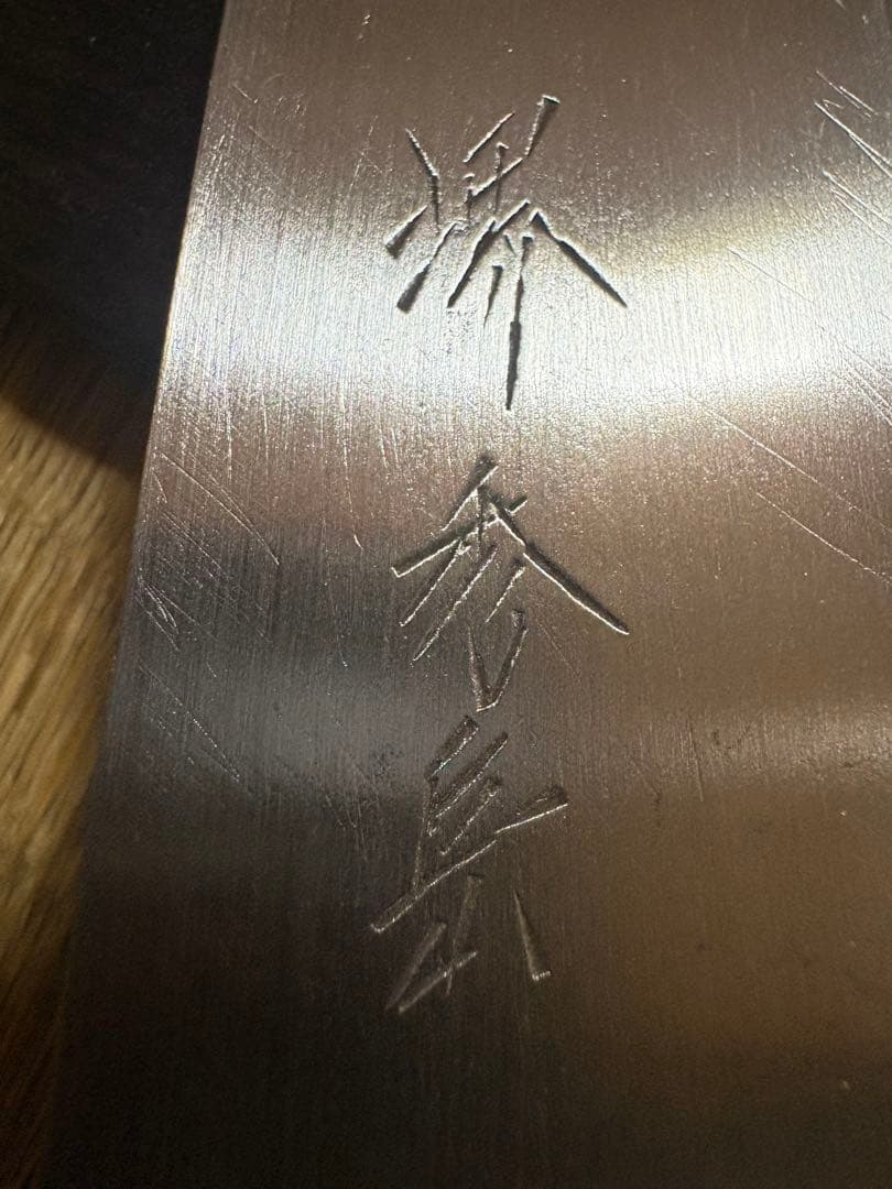 堺　秀岳　出刃包丁　刃渡り約15㎝