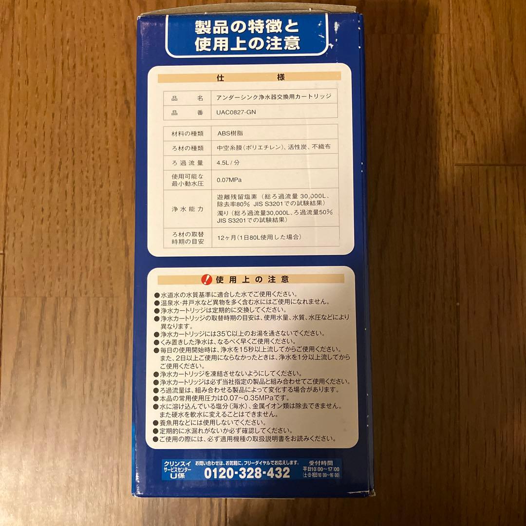 ［純正品］［未開封］交換用浄水カートリッジ UAC0827-GN