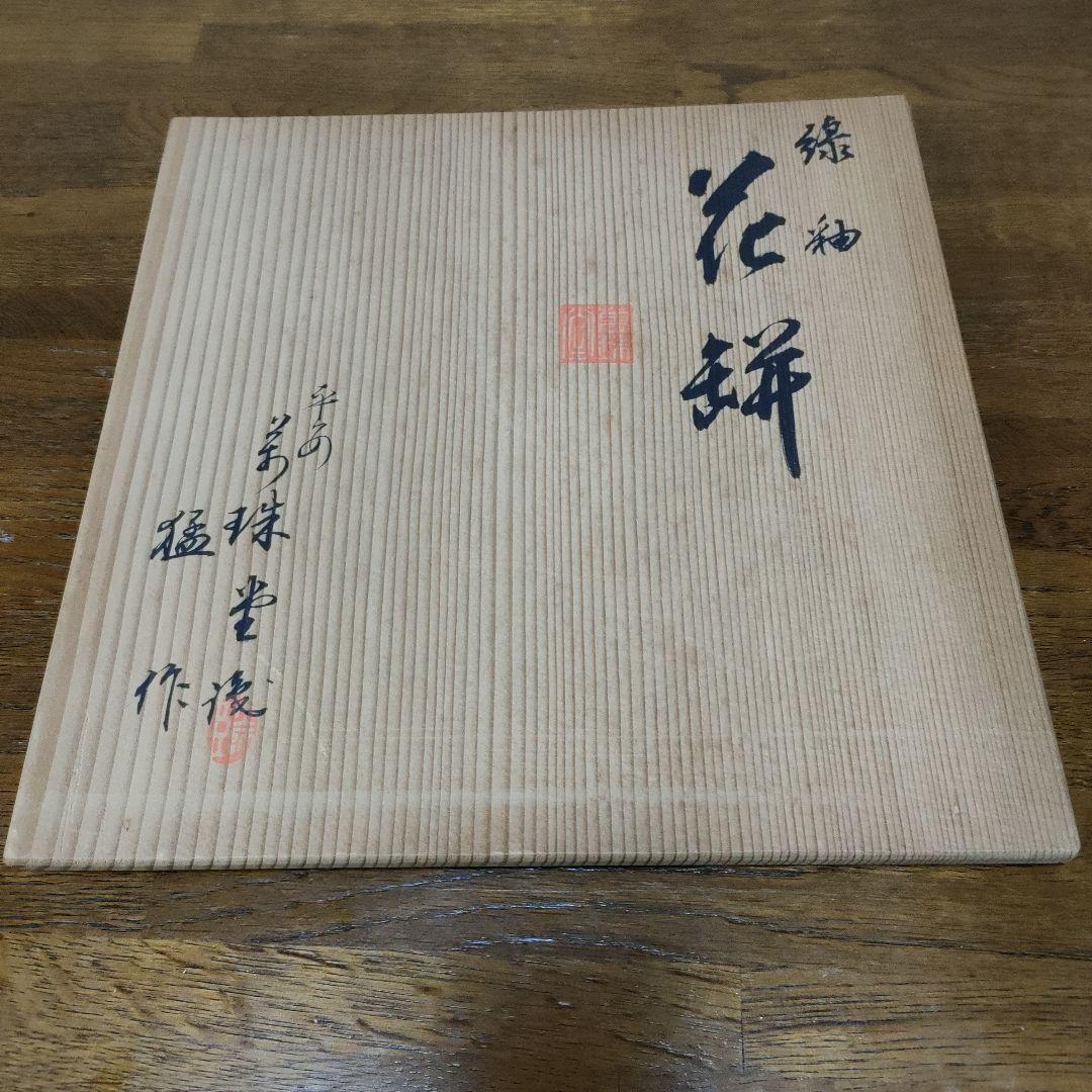 萬珠堂　緑釉　花瓶　花器