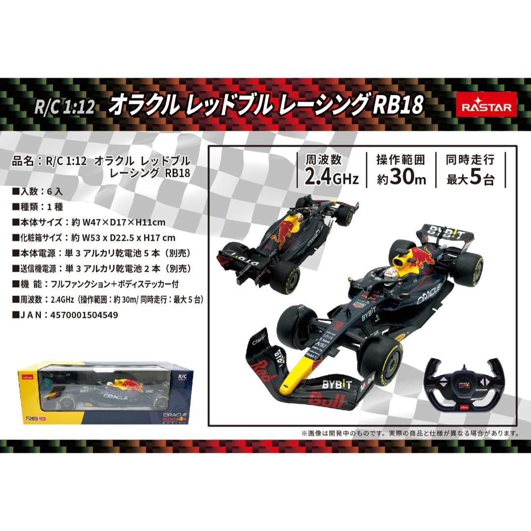 ラジコン RC オラクルレッドブル レーシング RB18 1：12 (0110)