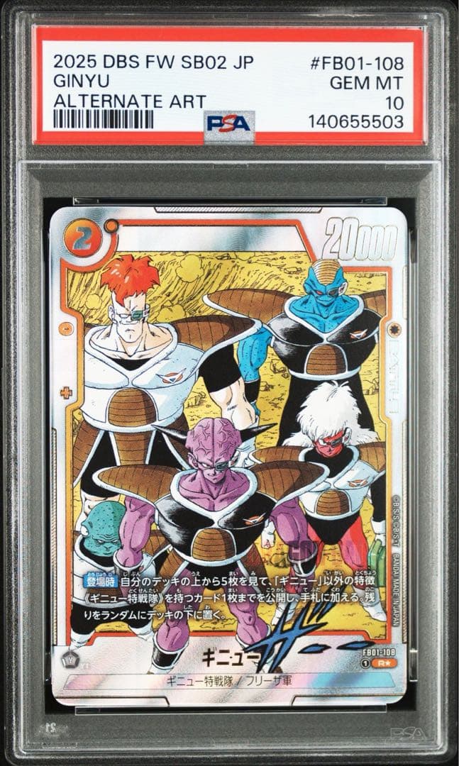 PSA10DB ギニュー 5503