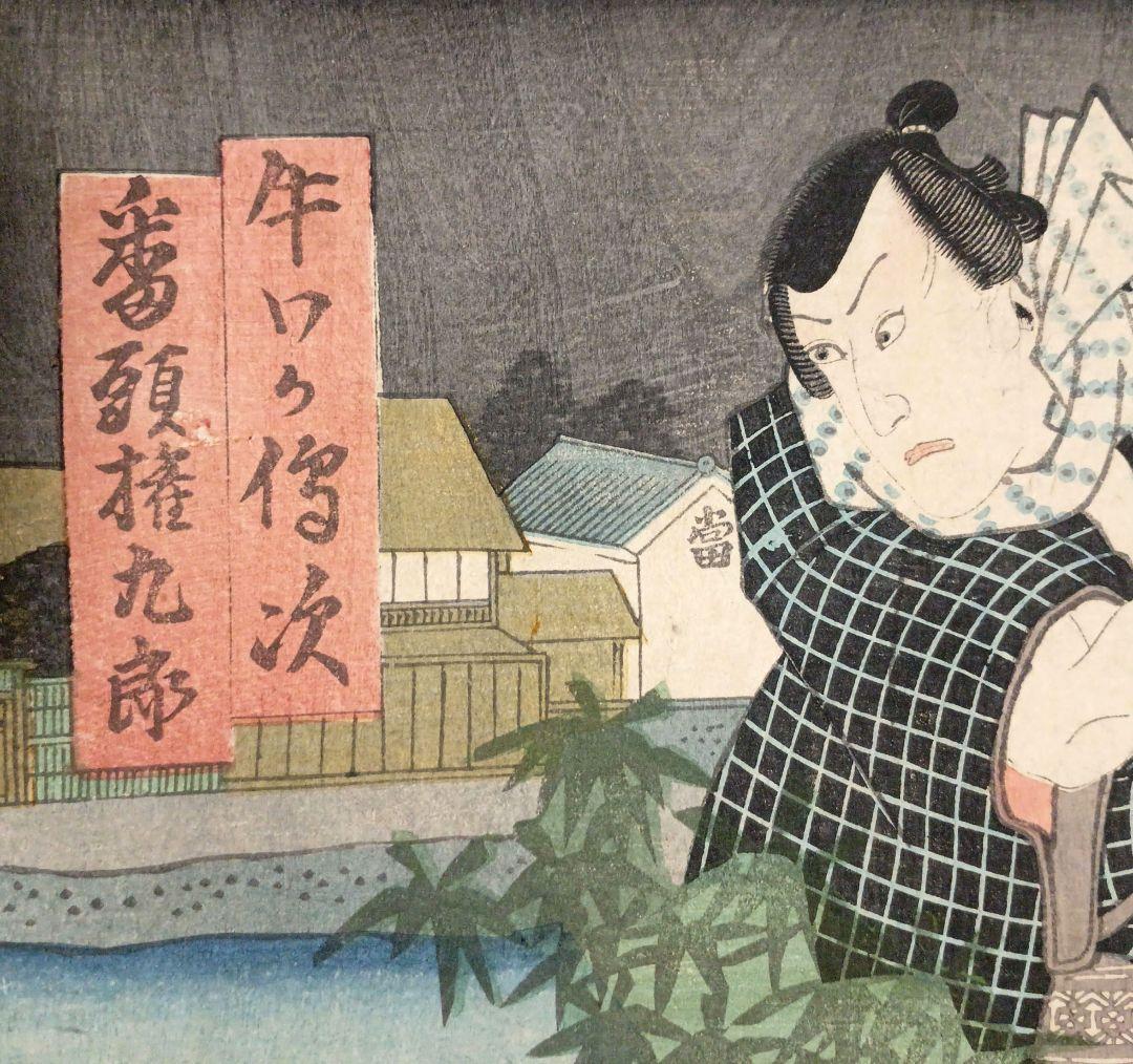 浮世絵版画、役者絵二枚綴り三代歌川豊国画、安政5年3月（1858)出版