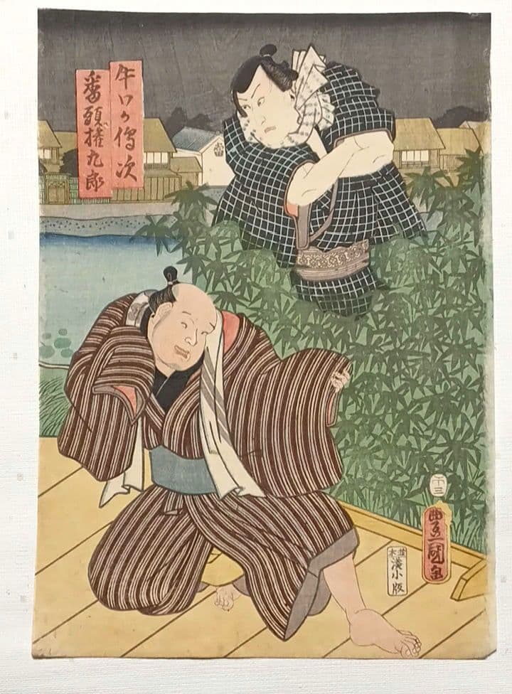 浮世絵版画、役者絵二枚綴り三代歌川豊国画、安政5年3月（1858)出版