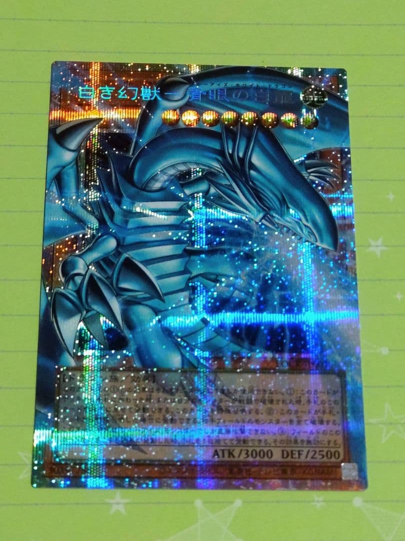 遊戯王　白き幻獣-青眼の白龍　Of　プリズマティックシークレットレア