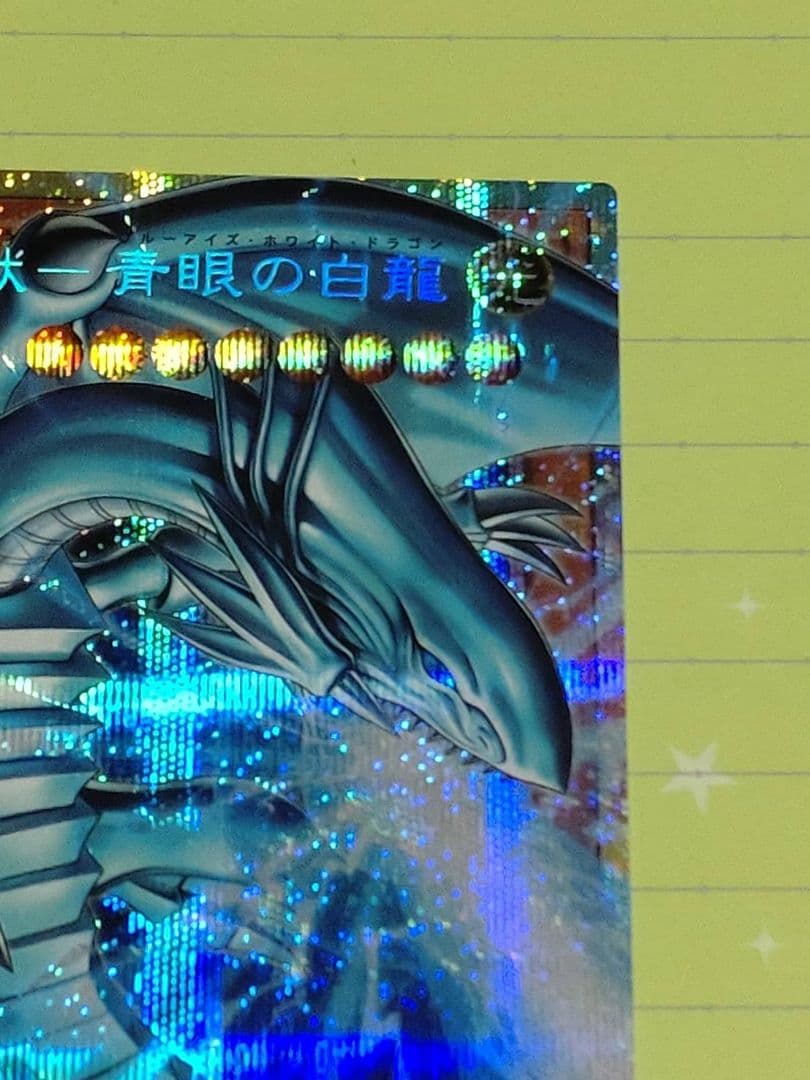 遊戯王　白き幻獣-青眼の白龍　Of　プリズマティックシークレットレア